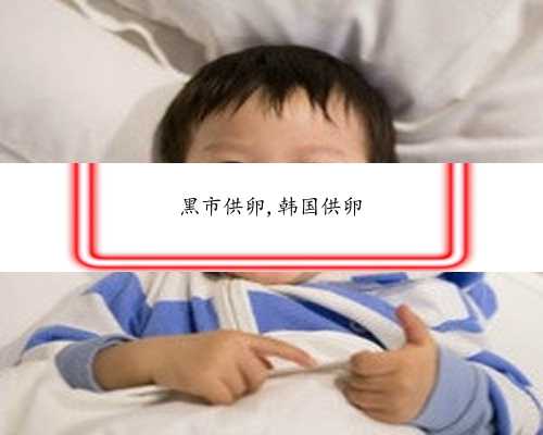 43岁做试管成功率低吗&供卵试管交流群&在北京做二代试管婴儿要多少钱？